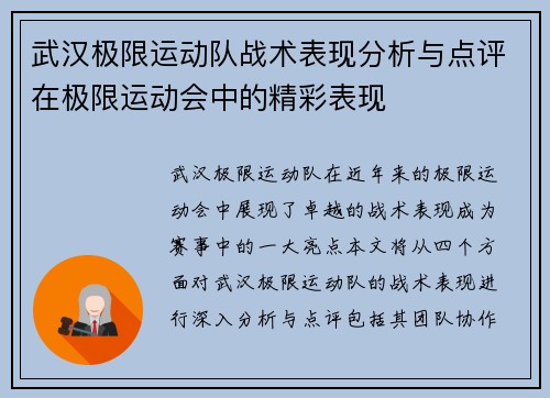 武汉极限运动队战术表现分析与点评在极限运动会中的精彩表现