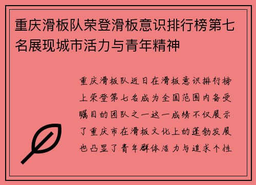 重庆滑板队荣登滑板意识排行榜第七名展现城市活力与青年精神