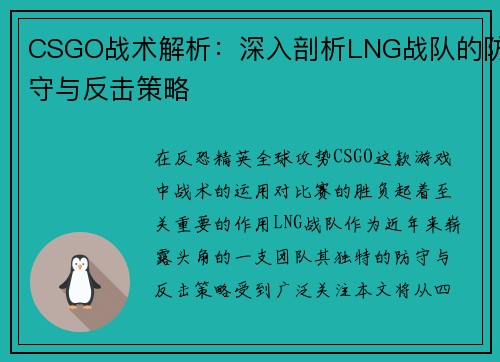CSGO战术解析：深入剖析LNG战队的防守与反击策略