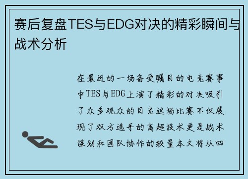 赛后复盘TES与EDG对决的精彩瞬间与战术分析