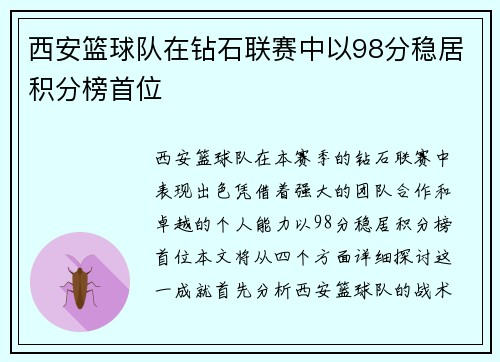 西安篮球队在钻石联赛中以98分稳居积分榜首位