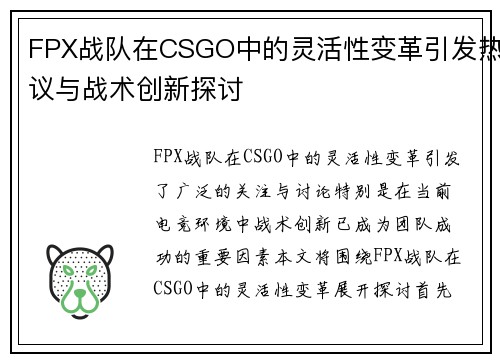 FPX战队在CSGO中的灵活性变革引发热议与战术创新探讨