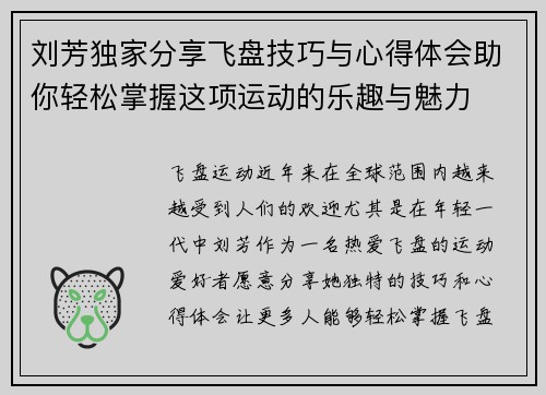 刘芳独家分享飞盘技巧与心得体会助你轻松掌握这项运动的乐趣与魅力