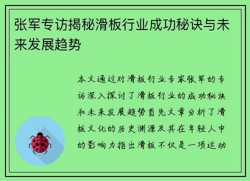 张军专访揭秘滑板行业成功秘诀与未来发展趋势