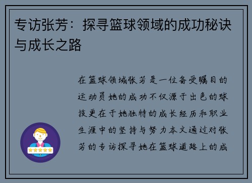 专访张芳：探寻篮球领域的成功秘诀与成长之路