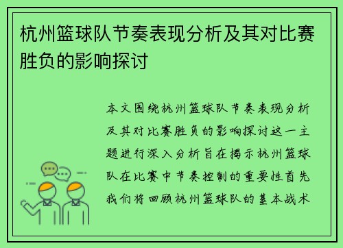 杭州篮球队节奏表现分析及其对比赛胜负的影响探讨