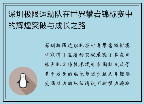 深圳极限运动队在世界攀岩锦标赛中的辉煌突破与成长之路