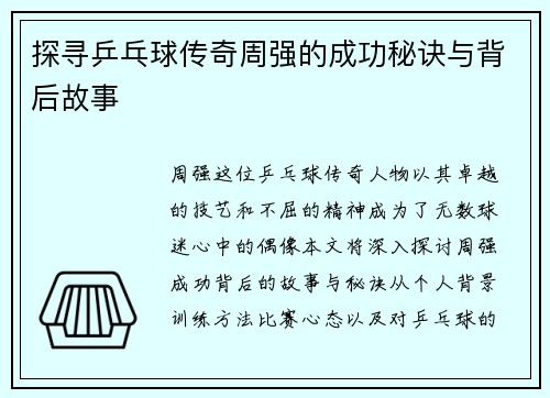 探寻乒乓球传奇周强的成功秘诀与背后故事