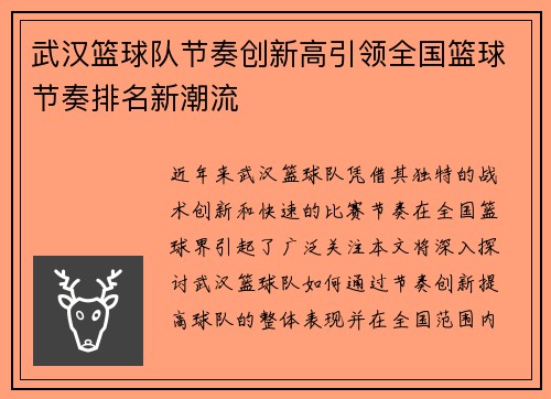 武汉篮球队节奏创新高引领全国篮球节奏排名新潮流
