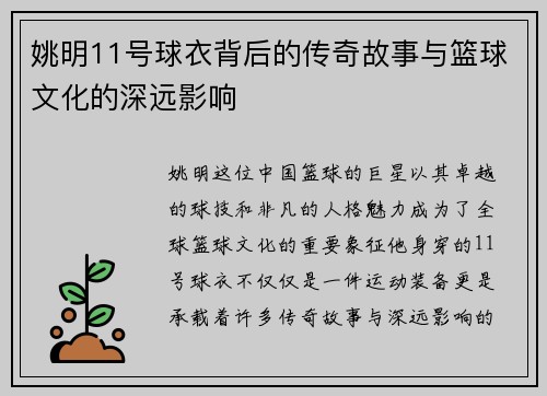 姚明11号球衣背后的传奇故事与篮球文化的深远影响