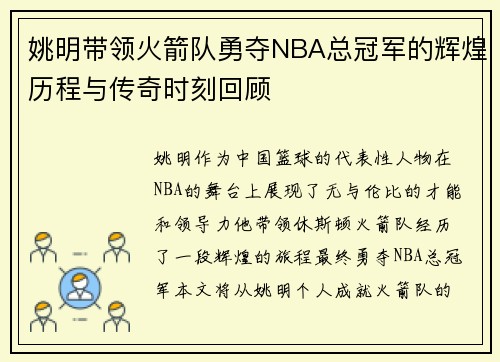 姚明带领火箭队勇夺NBA总冠军的辉煌历程与传奇时刻回顾