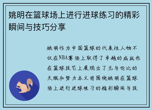 姚明在篮球场上进行进球练习的精彩瞬间与技巧分享