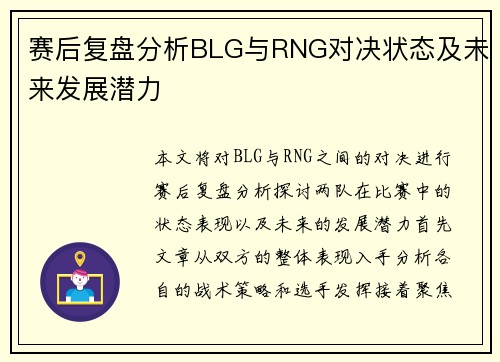 赛后复盘分析BLG与RNG对决状态及未来发展潜力