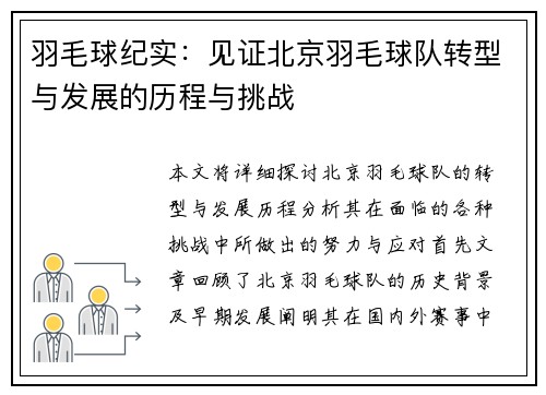羽毛球纪实：见证北京羽毛球队转型与发展的历程与挑战