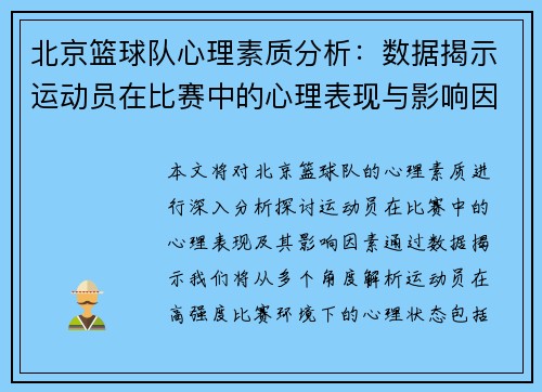 北京篮球队心理素质分析：数据揭示运动员在比赛中的心理表现与影响因素