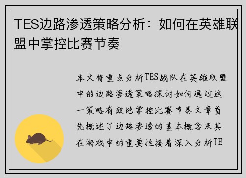 TES边路渗透策略分析：如何在英雄联盟中掌控比赛节奏