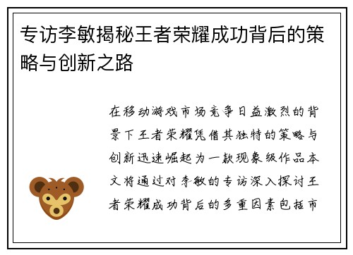 专访李敏揭秘王者荣耀成功背后的策略与创新之路