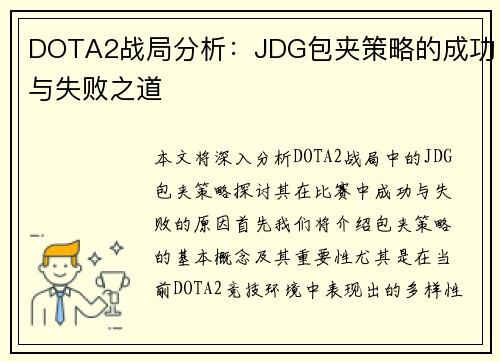 DOTA2战局分析：JDG包夹策略的成功与失败之道