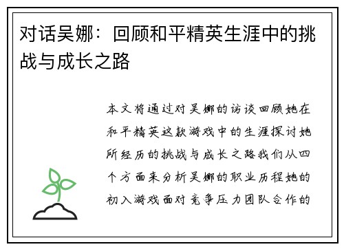对话吴娜：回顾和平精英生涯中的挑战与成长之路