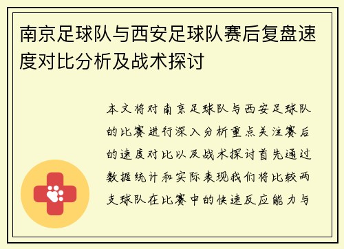 南京足球队与西安足球队赛后复盘速度对比分析及战术探讨