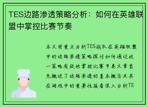 TES边路渗透策略分析：如何在英雄联盟中掌控比赛节奏