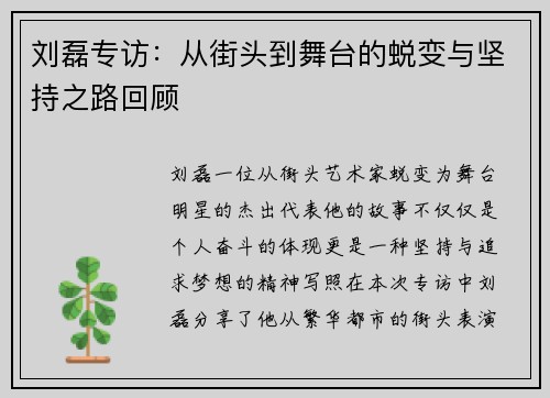刘磊专访：从街头到舞台的蜕变与坚持之路回顾