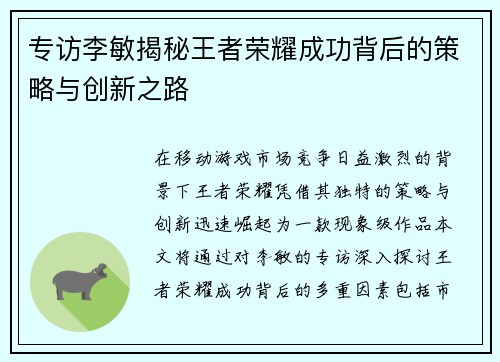 专访李敏揭秘王者荣耀成功背后的策略与创新之路