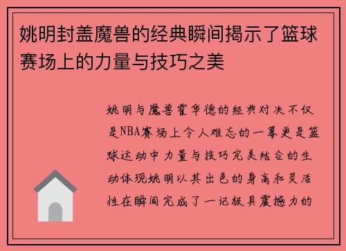 姚明封盖魔兽的经典瞬间揭示了篮球赛场上的力量与技巧之美