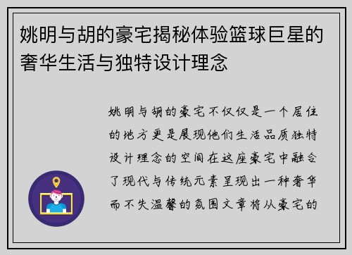 姚明与胡的豪宅揭秘体验篮球巨星的奢华生活与独特设计理念