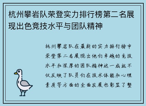 杭州攀岩队荣登实力排行榜第二名展现出色竞技水平与团队精神