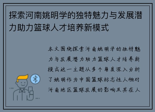 探索河南姚明学的独特魅力与发展潜力助力篮球人才培养新模式