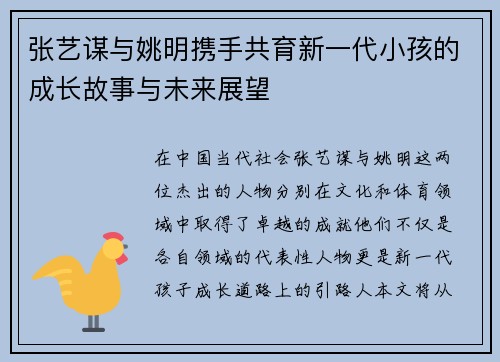 张艺谋与姚明携手共育新一代小孩的成长故事与未来展望