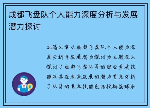 成都飞盘队个人能力深度分析与发展潜力探讨