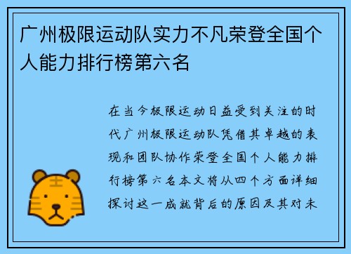 广州极限运动队实力不凡荣登全国个人能力排行榜第六名