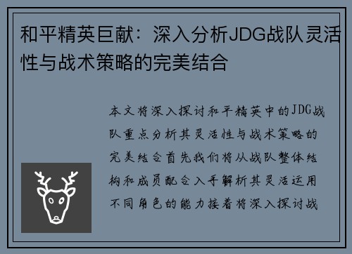和平精英巨献：深入分析JDG战队灵活性与战术策略的完美结合