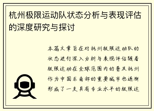 杭州极限运动队状态分析与表现评估的深度研究与探讨