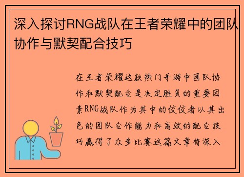 深入探讨RNG战队在王者荣耀中的团队协作与默契配合技巧
