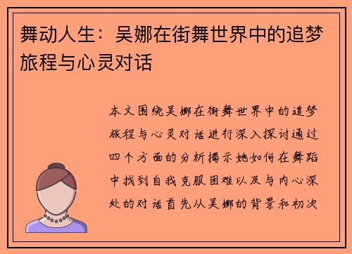 舞动人生：吴娜在街舞世界中的追梦旅程与心灵对话