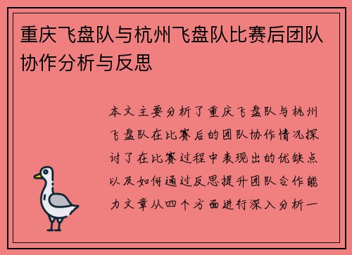 重庆飞盘队与杭州飞盘队比赛后团队协作分析与反思