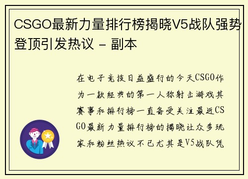 CSGO最新力量排行榜揭晓V5战队强势登顶引发热议 - 副本