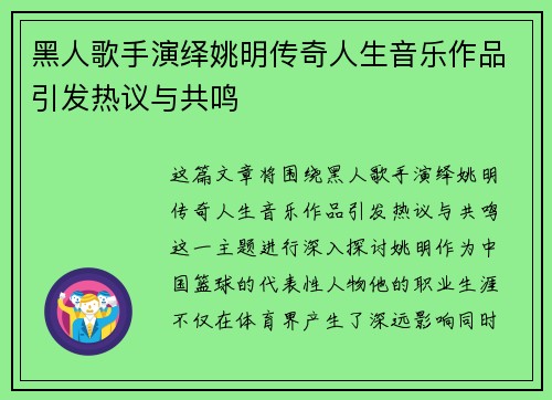 黑人歌手演绎姚明传奇人生音乐作品引发热议与共鸣