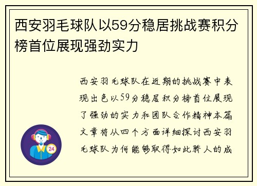 西安羽毛球队以59分稳居挑战赛积分榜首位展现强劲实力