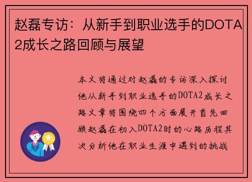 赵磊专访：从新手到职业选手的DOTA2成长之路回顾与展望