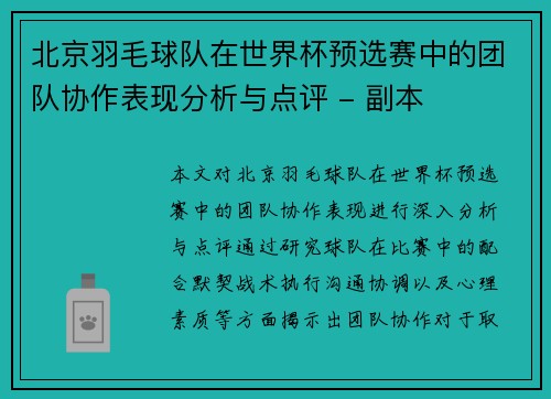 北京羽毛球队在世界杯预选赛中的团队协作表现分析与点评 - 副本