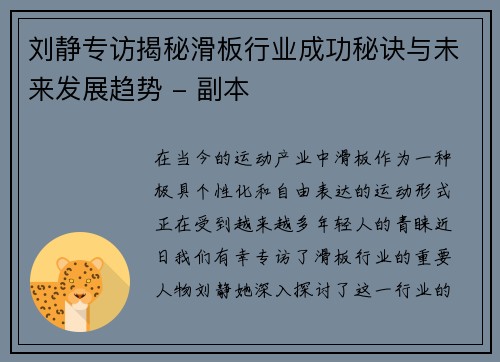 刘静专访揭秘滑板行业成功秘诀与未来发展趋势 - 副本