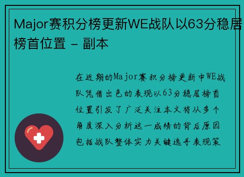 Major赛积分榜更新WE战队以63分稳居榜首位置 - 副本