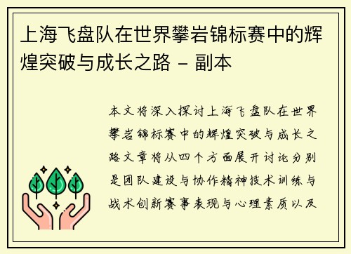 上海飞盘队在世界攀岩锦标赛中的辉煌突破与成长之路 - 副本