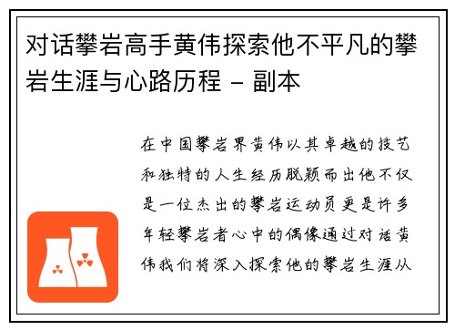 对话攀岩高手黄伟探索他不平凡的攀岩生涯与心路历程 - 副本