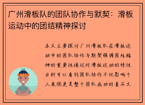 广州滑板队的团队协作与默契：滑板运动中的团结精神探讨