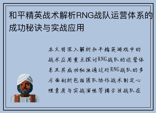 和平精英战术解析RNG战队运营体系的成功秘诀与实战应用